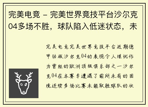 完美电竞 - 完美世界竞技平台沙尔克04多场不胜，球队陷入低迷状态，未来何去何从？ - 副本