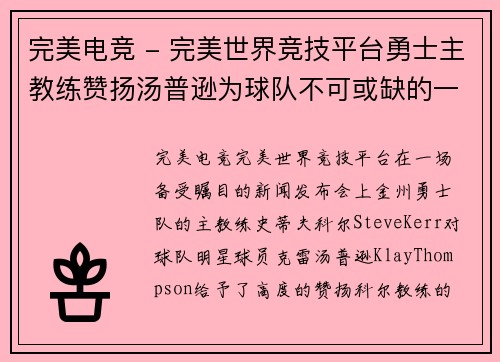 完美电竞 - 完美世界竞技平台勇士主教练赞扬汤普逊为球队不可或缺的一环