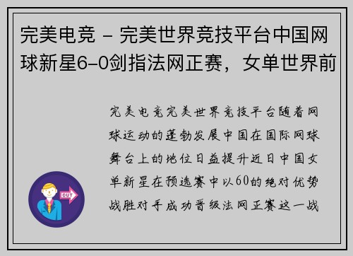 完美电竞 - 完美世界竞技平台中国网球新星6-0剑指法网正赛，女单世界前二隔网对练