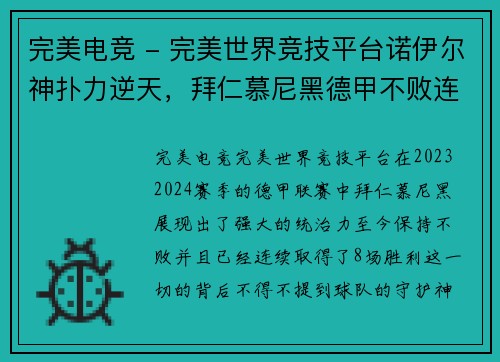 完美电竞 - 完美世界竞技平台诺伊尔神扑力逆天，拜仁慕尼黑德甲不败连胜达8场