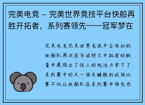 完美电竞 - 完美世界竞技平台快船再胜开拓者，系列赛领先——冠军梦在召唤 - 副本