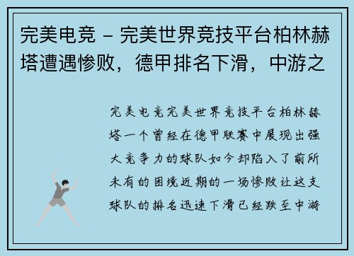 完美电竞 - 完美世界竞技平台柏林赫塔遭遇惨败，德甲排名下滑，中游之困待解 - 副本