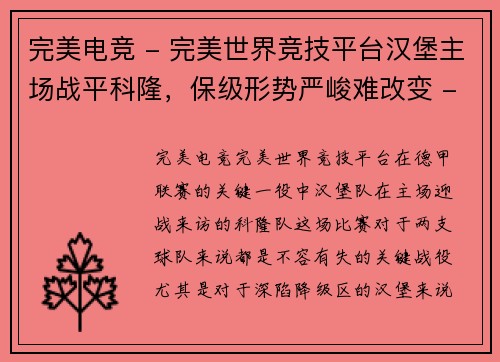 完美电竞 - 完美世界竞技平台汉堡主场战平科隆，保级形势严峻难改变 - 副本