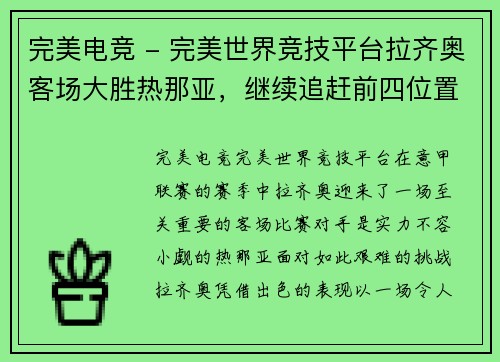 完美电竞 - 完美世界竞技平台拉齐奥客场大胜热那亚，继续追赶前四位置 - 副本