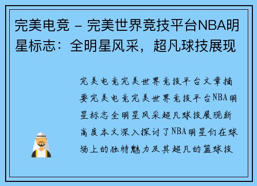 完美电竞 - 完美世界竞技平台NBA明星标志：全明星风采，超凡球技展现新高度