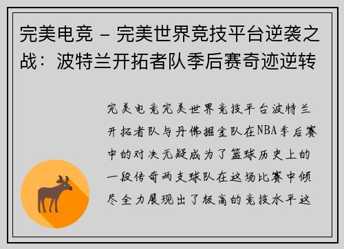 完美电竞 - 完美世界竞技平台逆袭之战：波特兰开拓者队季后赛奇迹逆转丹佛掘金队 - 副本