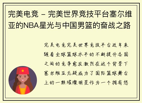 完美电竞 - 完美世界竞技平台塞尔维亚的NBA星光与中国男篮的奋战之路 - 副本