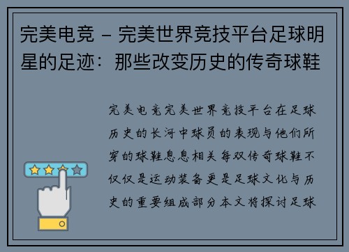 完美电竞 - 完美世界竞技平台足球明星的足迹：那些改变历史的传奇球鞋背后的故事 - 副本