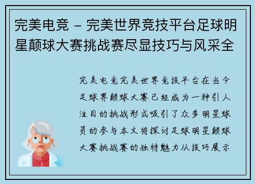 完美电竞 - 完美世界竞技平台足球明星颠球大赛挑战赛尽显技巧与风采全新玩法引燃激情与荣耀