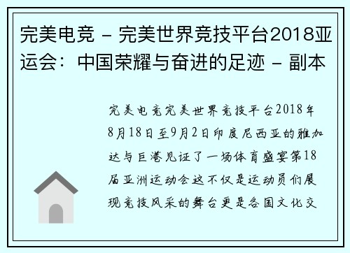 完美电竞 - 完美世界竞技平台2018亚运会：中国荣耀与奋进的足迹 - 副本