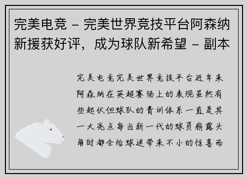 完美电竞 - 完美世界竞技平台阿森纳新援获好评，成为球队新希望 - 副本