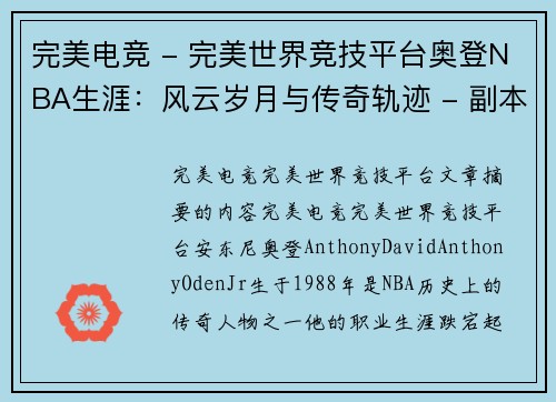 完美电竞 - 完美世界竞技平台奥登NBA生涯：风云岁月与传奇轨迹 - 副本