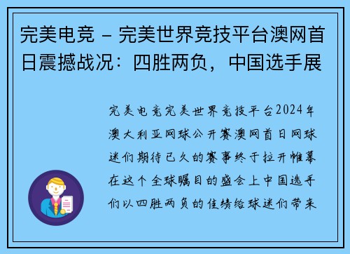 完美电竞 - 完美世界竞技平台澳网首日震撼战况：四胜两负，中国选手展现实力