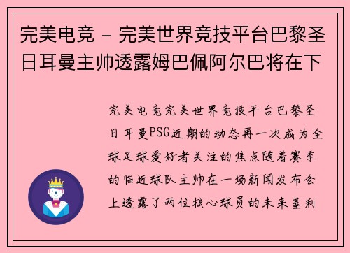 完美电竞 - 完美世界竞技平台巴黎圣日耳曼主帅透露姆巴佩阿尔巴将在下赛季继续效力球队