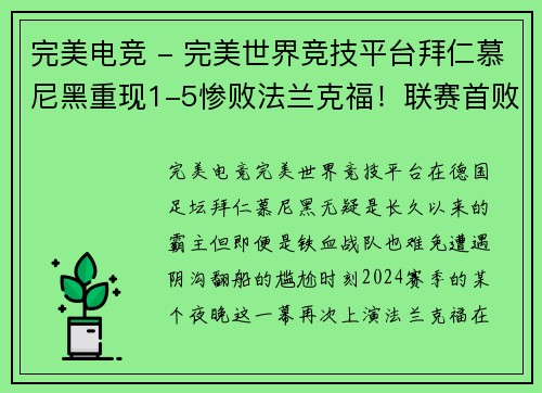 完美电竞 - 完美世界竞技平台拜仁慕尼黑重现1-5惨败法兰克福！联赛首败后落后药厂3分，防线再度暴露隐患