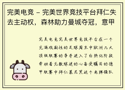 完美电竞 - 完美世界竞技平台拜仁失去主动权，森林助力曼城夺冠，意甲、德甲各自产生一支降级队 - 副本