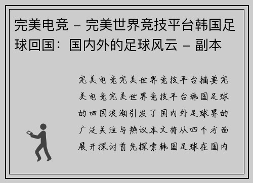 完美电竞 - 完美世界竞技平台韩国足球回国：国内外的足球风云 - 副本