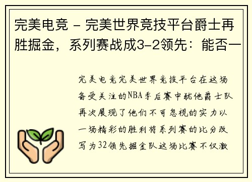 完美电竞 - 完美世界竞技平台爵士再胜掘金，系列赛战成3-2领先：能否一鼓作气？