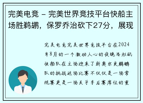 完美电竞 - 完美世界竞技平台快船主场胜鹈鹕，保罗乔治砍下27分，展现领袖风范 - 副本