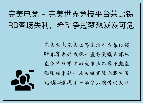 完美电竞 - 完美世界竞技平台莱比锡RB客场失利，希望争冠梦想岌岌可危 - 副本