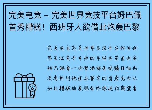 完美电竞 - 完美世界竞技平台姆巴佩首秀糟糕！西班牙人欲借此炮轰巴黎圣日耳曼 - 副本