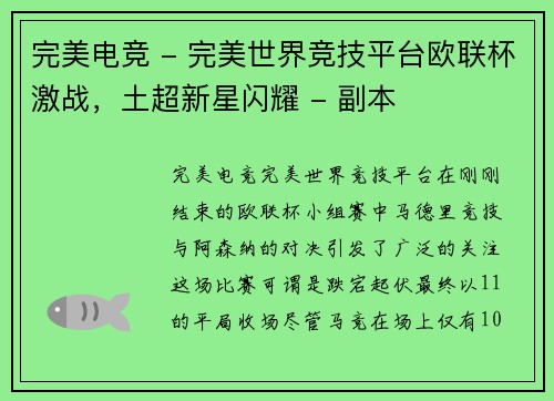 完美电竞 - 完美世界竞技平台欧联杯激战，土超新星闪耀 - 副本