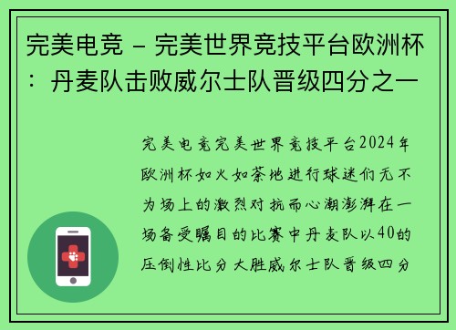 完美电竞 - 完美世界竞技平台欧洲杯：丹麦队击败威尔士队晋级四分之一决赛