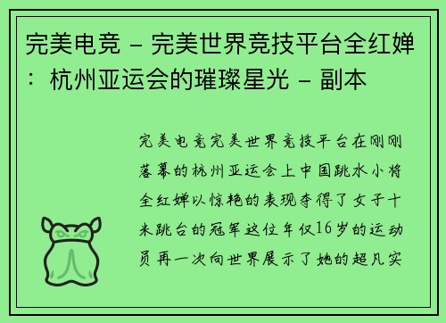 完美电竞 - 完美世界竞技平台全红婵：杭州亚运会的璀璨星光 - 副本