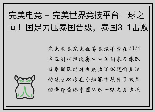 完美电竞 - 完美世界竞技平台一球之间！国足力压泰国晋级，泰国3-1击败新加坡仍被淘汰
