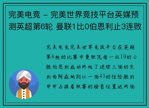 完美电竞 - 完美世界竞技平台英媒预测英超第6轮 曼联1比0伯恩利止3连败 阿森纳4比3笑傲 - 副本