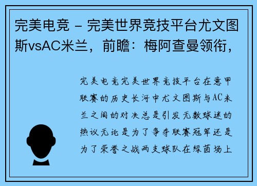 完美电竞 - 完美世界竞技平台尤文图斯vsAC米兰，前瞻：梅阿查曼领衔，两队对决呈现火爆局面