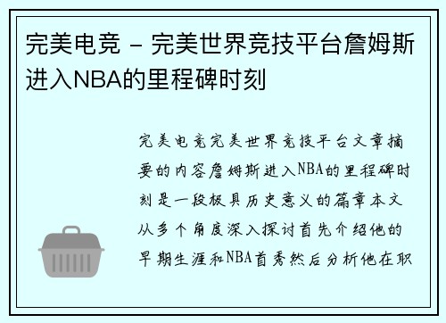完美电竞 - 完美世界竞技平台詹姆斯进入NBA的里程碑时刻