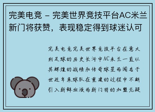 完美电竞 - 完美世界竞技平台AC米兰新门将获赞，表现稳定得到球迷认可