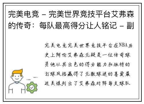 完美电竞 - 完美世界竞技平台艾弗森的传奇：每队最高得分让人铭记 - 副本