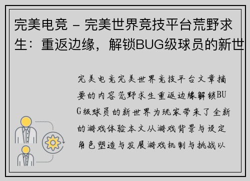 完美电竞 - 完美世界竞技平台荒野求生：重返边缘，解锁BUG级球员的新世界 - 副本