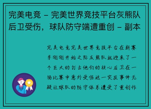 完美电竞 - 完美世界竞技平台灰熊队后卫受伤，球队防守端遭重创 - 副本