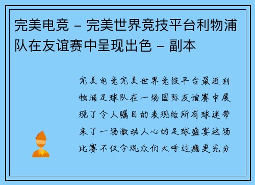 完美电竞 - 完美世界竞技平台利物浦队在友谊赛中呈现出色 - 副本