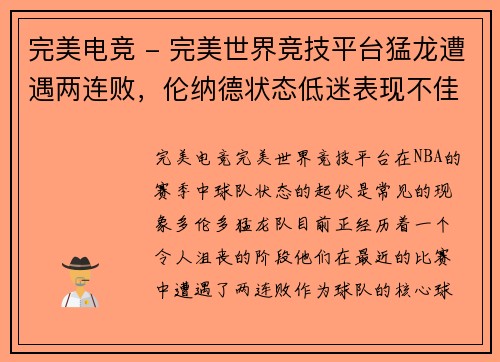 完美电竞 - 完美世界竞技平台猛龙遭遇两连败，伦纳德状态低迷表现不佳 - 副本