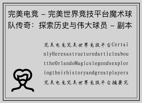 完美电竞 - 完美世界竞技平台魔术球队传奇：探索历史与伟大球员 - 副本