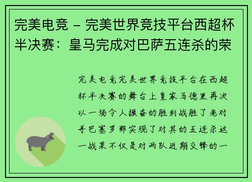 完美电竞 - 完美世界竞技平台西超杯半决赛：皇马完成对巴萨五连杀的荣耀之路 - 副本