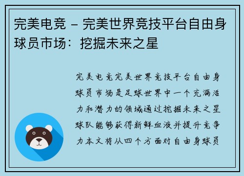 完美电竞 - 完美世界竞技平台自由身球员市场：挖掘未来之星