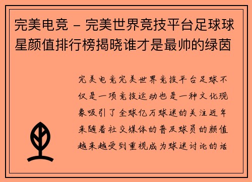 完美电竞 - 完美世界竞技平台足球球星颜值排行榜揭晓谁才是最帅的绿茵风云人物