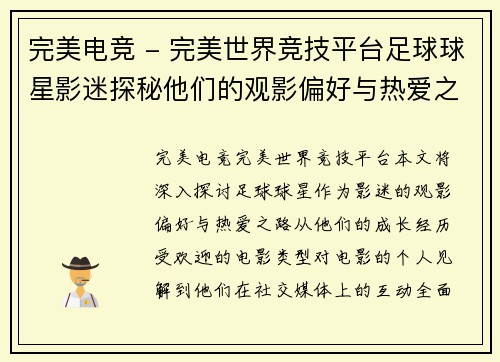 完美电竞 - 完美世界竞技平台足球球星影迷探秘他们的观影偏好与热爱之路 - 副本