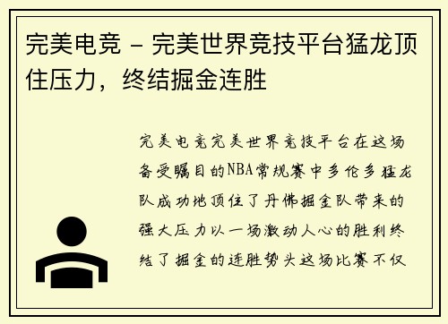 完美电竞 - 完美世界竞技平台猛龙顶住压力，终结掘金连胜