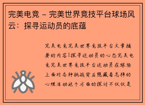 完美电竞 - 完美世界竞技平台球场风云：探寻运动员的底蕴
