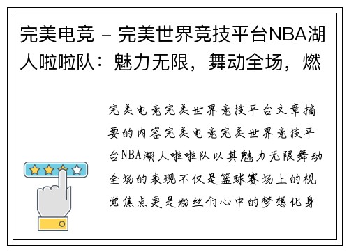 完美电竞 - 完美世界竞技平台NBA湖人啦啦队：魅力无限，舞动全场，燃爆你的篮球梦想！