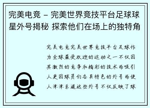 完美电竞 - 完美世界竞技平台足球球星外号揭秘 探索他们在场上的独特角色与风格
