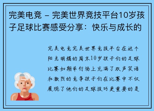 完美电竞 - 完美世界竞技平台10岁孩子足球比赛感受分享：快乐与成长的精彩瞬间