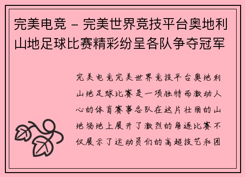 完美电竞 - 完美世界竞技平台奥地利山地足球比赛精彩纷呈各队争夺冠军荣耀与胜利的巅峰对决
