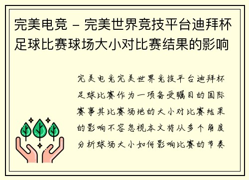 完美电竞 - 完美世界竞技平台迪拜杯足球比赛球场大小对比赛结果的影响分析与探讨